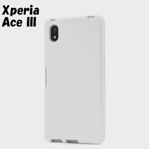 Xperia Ace III：光沢感のある 背面カバー ソフト ケース◆ホワイト 白