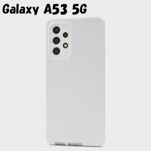 Galaxy A53 5G：光沢感のある 背面カバー ソフト ケース★ホワイト 白