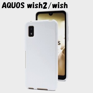 AQUOS wish2/wish：光沢感のある 背面 ソフト ケース◆ホワイト 白