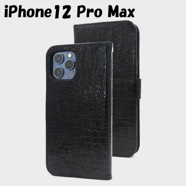 iPhone 12Pro Max：クロコダイル 合皮レザー エナメル手帳型ケース★ブラック 黒