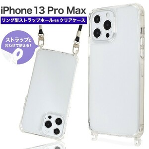 iPhone 13 Pro Max：スマホショルダー ストラップ対応 リング付きホール 背面ケース◆クリア