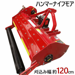 レールモア ハンマーナイフモア JH130 草刈り 刈り込み幅約130cm 農業機械 中耕除草管理機 雑草処理 緑肥化 トラクタ用 トラクター