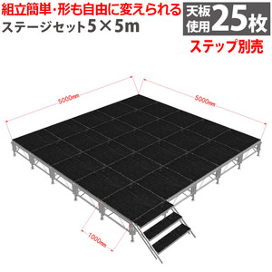 組立簡単 ステージセット 5x5m 軽量 アルミ製 高さ3段階調節 | 折りたたみ式 仮設 コンサート イベント用ステージ 祭 行事 展示 朝礼台