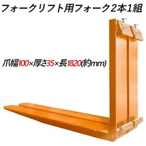 フォークリフト用フォーク 標準フォーク 2本セット 長さ約1820mm 幅約100mm 厚さ約35mm 荷重約1.8T オレンジ色 フォーク交換用ツメ_画像1