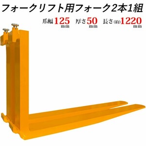 フォークリフト用フォーク 長さ約1220mm 幅約125mm 厚さ約50mm 荷重約3.5t オレンジ色 フォーク交換用 標準フォーク 2本セット