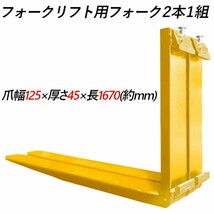 フォークリフト用フォーク 2本セット 長さ約1670mm 幅約125mm 厚さ45mm 荷重約3T 黄色 fork30ye-1670 フォーク交換用爪 標準フォーク_画像1