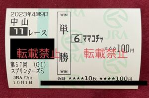 2023年　第57回スプリンターズＳ　ママコチャ　現地単勝馬券　中山競馬場
