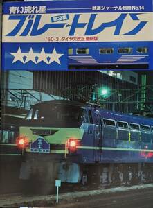 【古書】鉄道ジャーナル別冊NO.14 ブルートレイン第3集