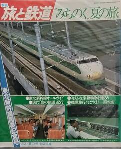 【古書】季刊 旅と鉄道 みちのく夏の旅 1982年／夏の号／NO.44