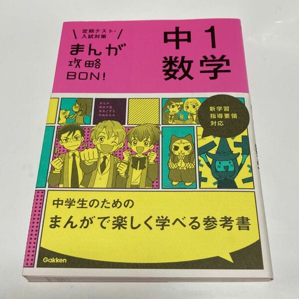 まんが攻略BON！　中1数学　参考書