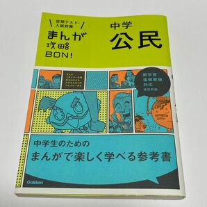 まんが攻略BON！中学公民　Gakken