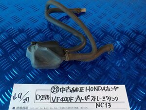 D275●〇★（２2）中古　純正　HONDAホンダ　VF400F　ブリーザーストレージタンク　NC13　5-9/27（ま）