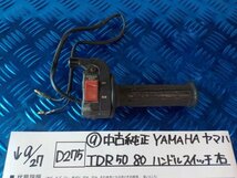 D275●〇★（９）中古　純正　YAMAHA ヤマハ　TDR50　80　ハンドルスイッチ　右　5-9/27（ま）_画像1