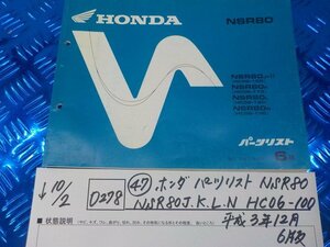 D278●〇★（47）ホンダ　パーツリスト　NSR80　NSR80J.K.L.N　HC06-100　平成3年12月6版　5-10/2（あ）