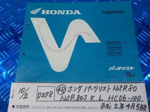 D278●〇★（48）ホンダ　パーツリスト　NSR80　NSR80J.K.L　HC06-100　平成2年4月5版　5-10/2（あ）