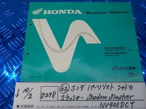 D278●〇★（62）ホンダ　パーツリスト　シャドウ　スラッシャー　shadow　slasher　NV400DCY　NC40-100　平成12年12月3版　5-10/2（あ）