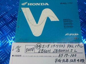 D278●〇★（54）ホンダ　パーツリスト　PAL　パル　SB50H　SB50MH.J.L　AF17-100　平成元年12月4版　5-10/2（あ）