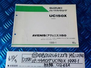 D278●〇★（22）中古　SUZUKI　スズキ　アヴェニス150　パーツカタログ　UC150X　1999-1　初版　CG43A　5-10/3（う）