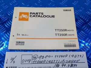 D278●〇★(56)中古　ヤマハ　TT250R（4GY3）TT250R（4GY1）　パーツカタログ　1版　94.3発行　5-10/3（ま）