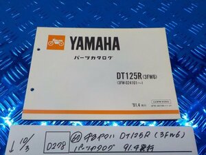 D278●〇★(67)中古　ヤマハ　DT125R（3FW6）　パーツカタログ　91.4発行　5-10/3（ま）