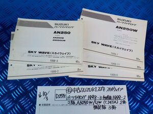 D278●〇★（40）中古　SUZUKI　スズキ　スカイウェイブパーツカタログ　1998-3初版　1999-2 2版　AN250W/UW(CJ41A)　補足版　5-10/3（う）