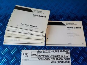 D278●〇★(45)中古SUZUKIスズキスカイウェイブ650パーツカタログAN650K2ZK2K4AK4（A)K64冊補足版AN650ZK2（CP51A)1冊　5-10/3（ま）