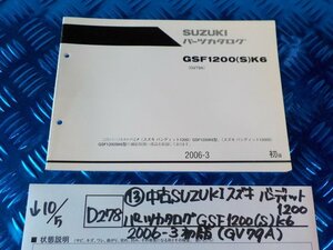 D278●〇★(13)中古SUZUKIスズキ　バンディット1200　パーツカタログ　GSF1200（S)K6　2006-3　初版（GV79A)　5-10/5（ま）