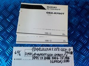 D278●〇★(7)中古SUZUKIスズキ　GSX-R750　パーツカタログ　GSX-R750T/V1995-12初版1996-12　2版（GR7DA)2冊　　5-10/5（ま）