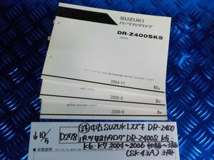 D278●〇★(23)中古SUZUKIスズキ　DR-Z400　パーツカタログ　DR-Z400S　K5.K6.K7　2004～2006初版～3版（SK43A)3冊　5-10/5（ま