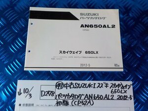 D278●〇★(47)中古SUZUKIスズキスカイウェイブ650LX　パーツカタログ　AN650AL2　2012-5　初版（CP52A)　5-10/3（ま）