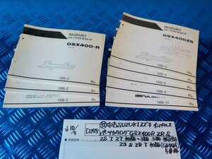 D278●〇★(12)中古SUZUKIスズキインパルスパーツカタログGSX400RZRSZS T　ZT　初版～3版3冊補足版ZS　S　ZR　T初版（GK79A)5冊5-10/5（ま