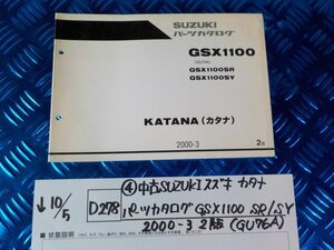 D278●〇★(4)中古SUZUKIスズキ　カタナ　パーツカタログ　GSX1100　SR/SY　2000-3　2版（GU76A)　5-10/5（ま）