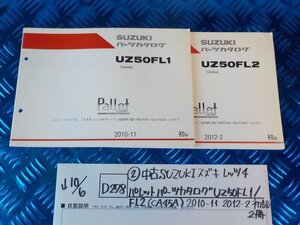 D278●〇★（2）中古　SUZUKI　スズキ　レッツ4　パレットパーツカタログ　UZ50FL1/FL2（CA45A）2010-11　2012-2　初版　2冊　5-10/6（う）