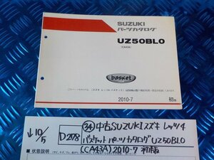 D278●〇★（34）中古　SUZUKI　スズキ　レッツ4　バスケット　パーツカタログ　UZ50BLO(CA43A)2010-7　初版　5-10/5（う）