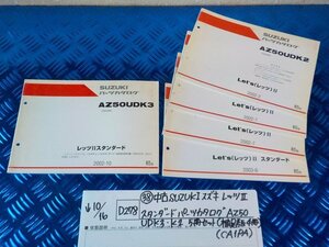 D278●〇★（38）中古 SUZUKI スズキ レッツⅡスタンダード パーツカタログ AZ50 UDK3・K2 5冊セット(補足版4冊)(CA1PA)　　5-10/16（こ）