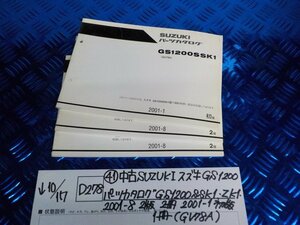 D278●〇★（41）中古　SUZUKI スズキ GS1200　パーツカタログ　GS1200SSK1・ZK1・2001-8　2版2冊　2001-1初版1冊（GV78A）　5-10/17（こ）