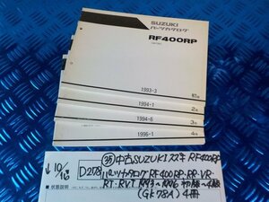 D278●〇★（35）中古SUZUKIスズキRF400RPパーツカタログRF400PR・RR・VR・RT・RVT1993～1996初版～4版（GK78A）4冊　5-10/16（こ）