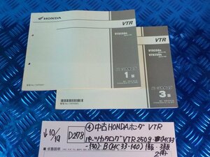 D278●〇★（4）中古　HONDA　ホンダ　VTRパーツカタログ　VTR250ｇ（MC33-130）B（MC33-140）1版・3版　2冊　5-10/19（う）