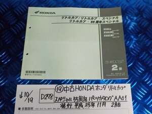 D278●〇★（19）中古　HONDA　ホンダ　リトルカブ スペシャル55周年パーツカタログ　AA01　発行　平成25年11月　2版　5-10/19（う）