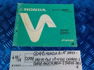 D278*0*(2) used HONDA Honda Spacy 250 freeway parts list CH250E-I(MF01-100)CH250H-I(MF01-120)4 5-10/19(.)