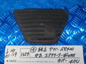 HS4●〇★（4）純正　ヤマハ　SR400　中古　エアクリーナーカバー　48U　5-10/19（う）