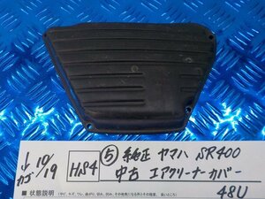 HS4●〇★（5）純正　ヤマハ　SR400　中古　エアクリーナーカバー　48U　5-10/19（う）