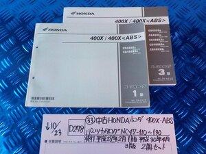 D278●〇★(33)中古HONDAホンダ　400X.ABS　パーツカタログ　NC47-110～130発行平成28年2月1版平成30年4月3版　2冊セット　5-10/23（ま）