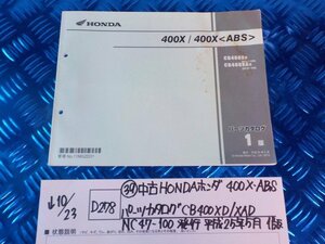 D278●〇★(39)中古HONDAホンダ　400X.ABS　パーツカタログ　CB400XD/XAD　NC47-100発行平成25年5月1版　5-10/23（ま）