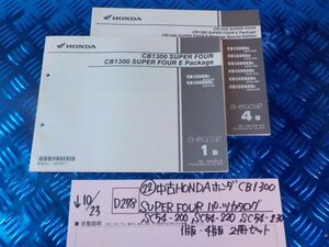 D278●〇★(22)中古HONDAホンダCB1300SUPERFOURパーツカタログSC54-200SC54-220SC54-230　１版４版２冊セット　5-10/23（ま）