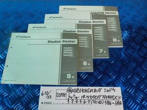 D278●〇★(46)中古HONDAホンダ　シャドウラッシャー　パーツカタログ　NV400DCY.1.2.4.5.6.7（NC40）5版～8版　　5-10/23（ま）