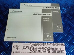 D278●〇★(78)中古HONDAホンダGOLDWING　F6B　パーツカタログ　GL1800BD.BE（SC68-110.120）1版.2版2冊セット5-10/24（ま）　