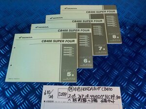 D278*0*(75) used HONDA Honda CB400 Super Four parts catalog NC39-100~105 5 version ~8 version 4 pcs. set 5-10/24(.)