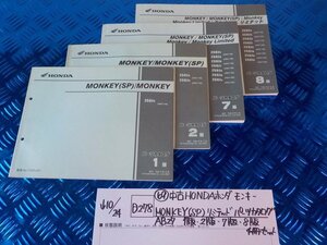 D278*0*(69) used HONDA Honda Monkey MONKEY(SP) limited parts catalog AB27 1 version.2 version.7 version.8 version 4 pcs. set 5-10/24(.)