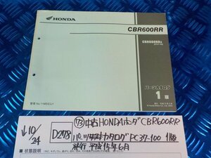 D278●〇★(73)中古HONDAホンダCBR600RR　パーツカタログ　PC37-100　1版　発行平成15年6月　5-10/24（ま）　